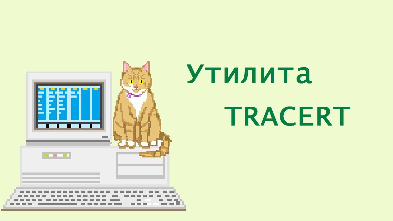 Утилита TRACERT