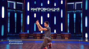 Импровизация: Странный момент, чтобы танцевать