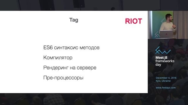 Анджей Гужовский "Riot.JS, или как приготовить современные Web Components" смотреть онлайн
