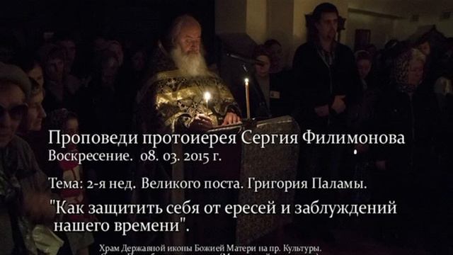 318. Как защитить себя от ересей и заблуждений. Прот. Сергий Филимонов смотреть онлайн