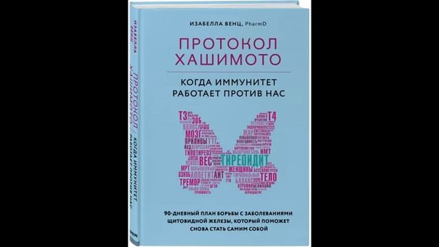 Протокол Хашимото. Когда иммунитет работает против нас. Изабелла Венц смотреть онлайн