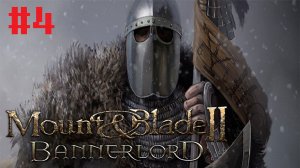 Бандиты, браконьеры и проблемы. Mount & Blade 2: Bannerlord #4