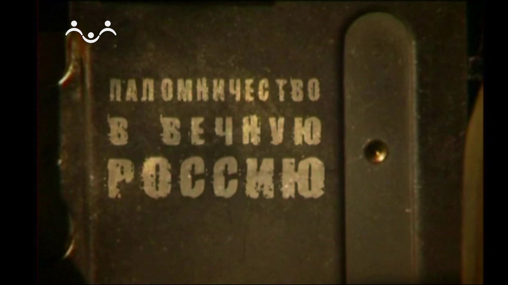 Паломничество в Вечную Россию. Троица