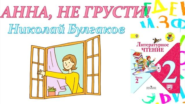 Николай Булгаков "Анна, не грусти!" (Литературное чтение, 2 класс) смотреть онлайн