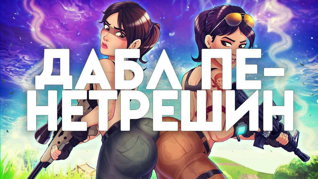 Fortnite. Кибербухие выходные. Как взять топ 1 выпив 0.5. 18+ смотреть онлайн