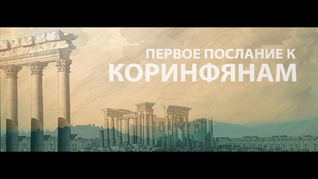 1 е послание Коринфянам 6 глава смотреть онлайн