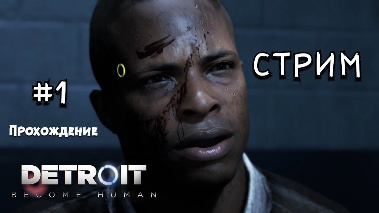 Detroit: Become Human | прохождение на ПК | Part 1 | начало истории