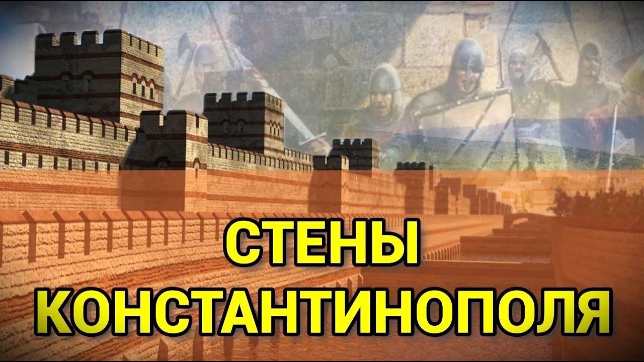 СТЕНЫ КОНСТАНТИНОПОЛЯ смотреть онлайн