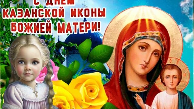 Милое_поздравление_с_Днем_Казанской_иконы_Божией_Матери._4_ноября_-_Казанская_икона_Божией_Матери. смотреть онлайн