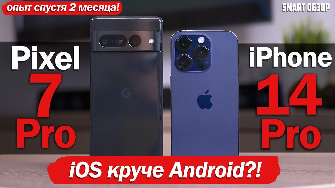 iPhone 14 Pro vs Pixel 7 Pro: БОЛЬШОЙ ОПЫТ ИСПОЛЬЗОВАНИЯ! APPLE ВСЁ-ТАКИ КРУЧЕ?! смотреть онлайн