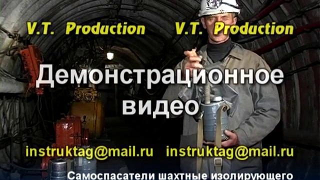 Правила пользования самоспасателем. Самоспасатели шахтные изолирующего типа ШСС-1у смотреть онлайн