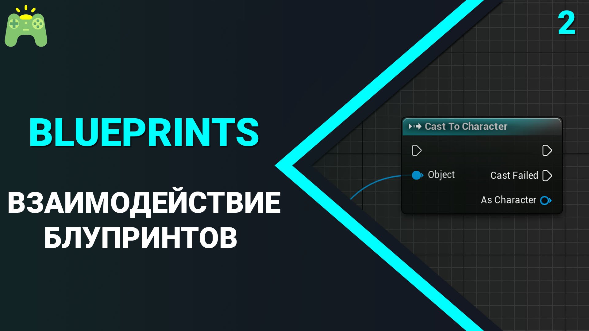 Blueprints | Урок 2 | Взаимодействие блупринтов