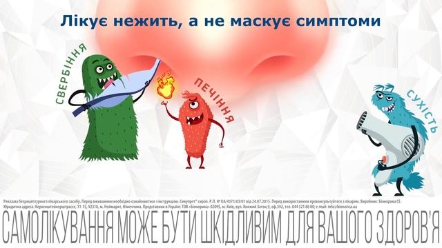 Біонорика - Синупрет сироп для дітей.