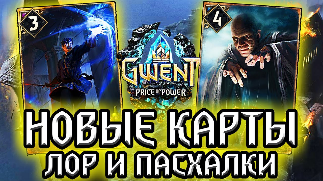 Гвинт. КУКЛОВОД и ФЕРКАРТ, но не Вильгефорц! Новые карты Нильфгаарда - Лор Пасхалки Gwent witcher смотреть онлайн