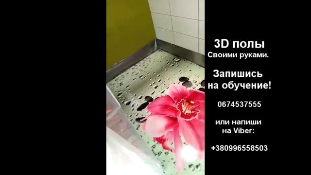 Как делают 3д полы? - обучение технологии. 3d пол своими руками смотреть онлайн