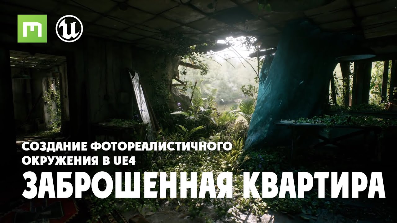 Megascans в UE4 Создание фотореалистичного окружения в Unreal Engine 4.mp4