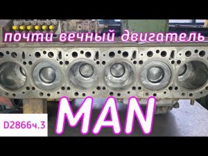 MAN. Почти вечный двигатель.