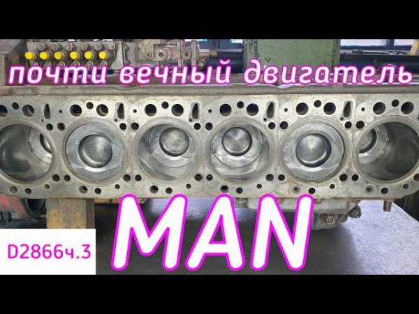MAN. Почти вечный двигатель.