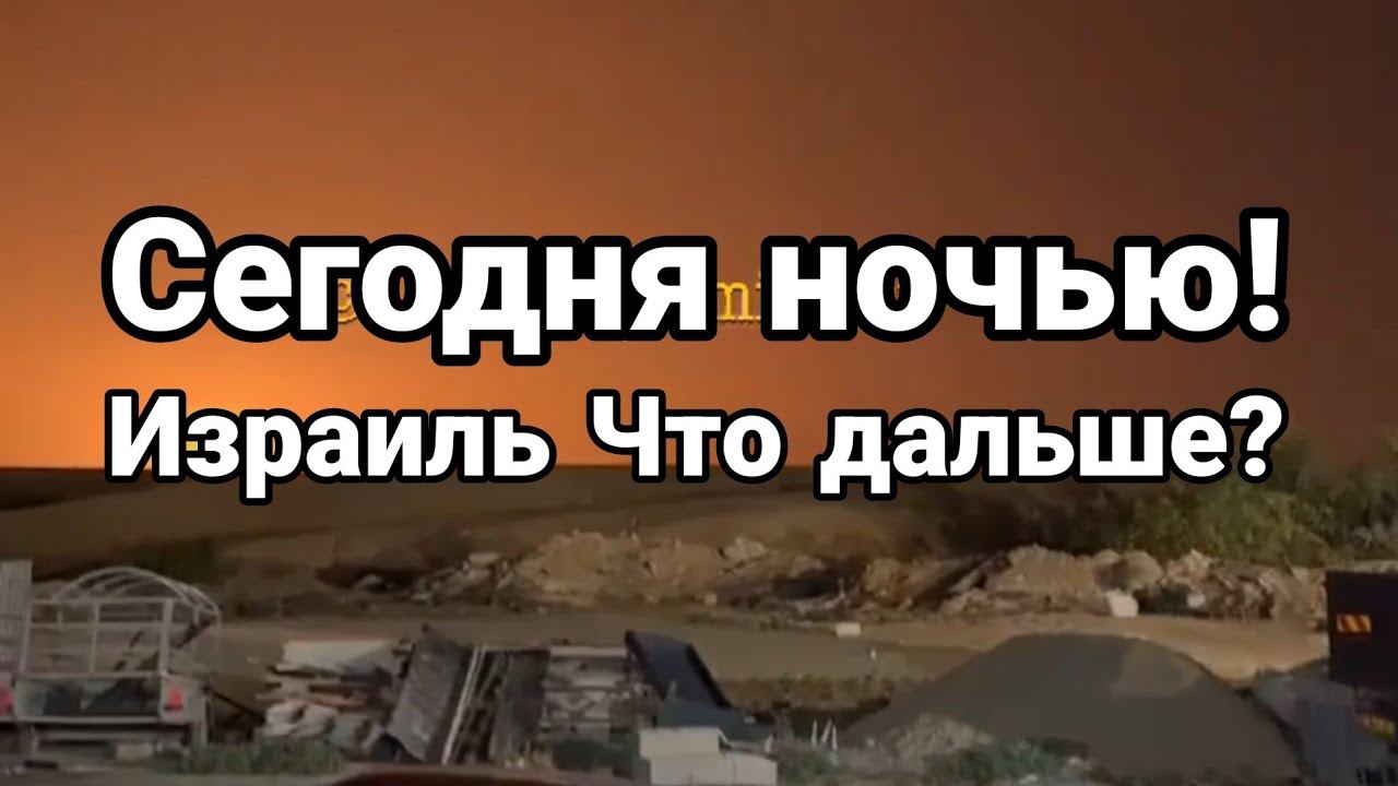 СЕГ0ДНЯ Н0ЧЬЮ ЧТ0 ДАЛЬШЕ ?
