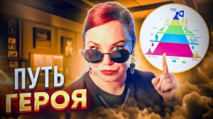 Как добиваться цели и не сливаться? Путь героя проходят все!