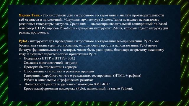 Инструменты нагрузочного тестирования / Apach JMeter, Tsung, Яндекс.Танк, Pylot смотреть онлайн