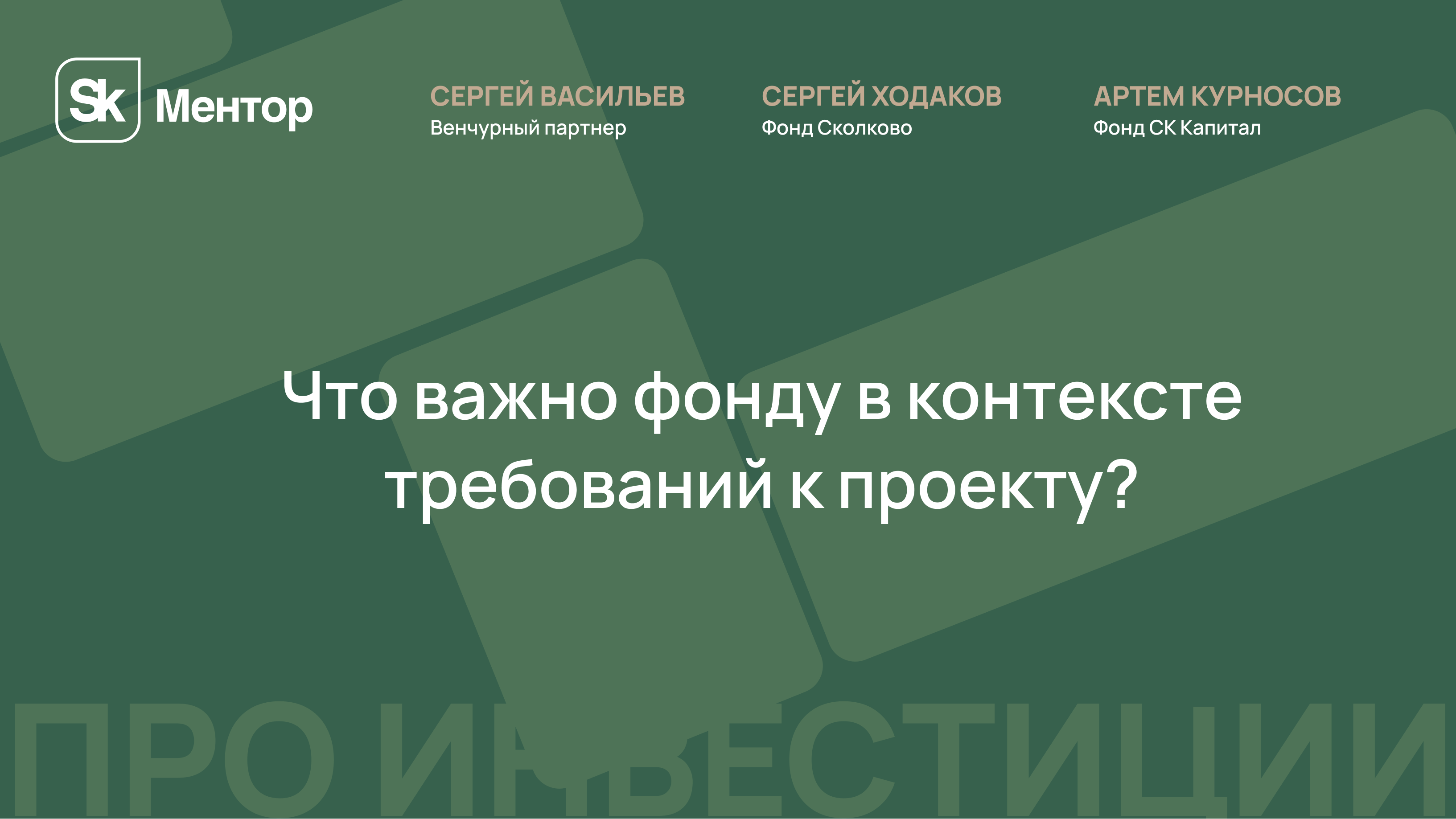 Что важно фонду в контексте требований к проекту?