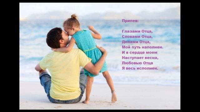 Песня "Глазами Отца"(13.07.19). Стихи Елены Саламатиной смотреть онлайн