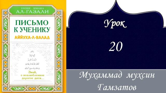 Аййюагьаль валяд 20 урок ( на кумыкском языке ) смотреть онлайн