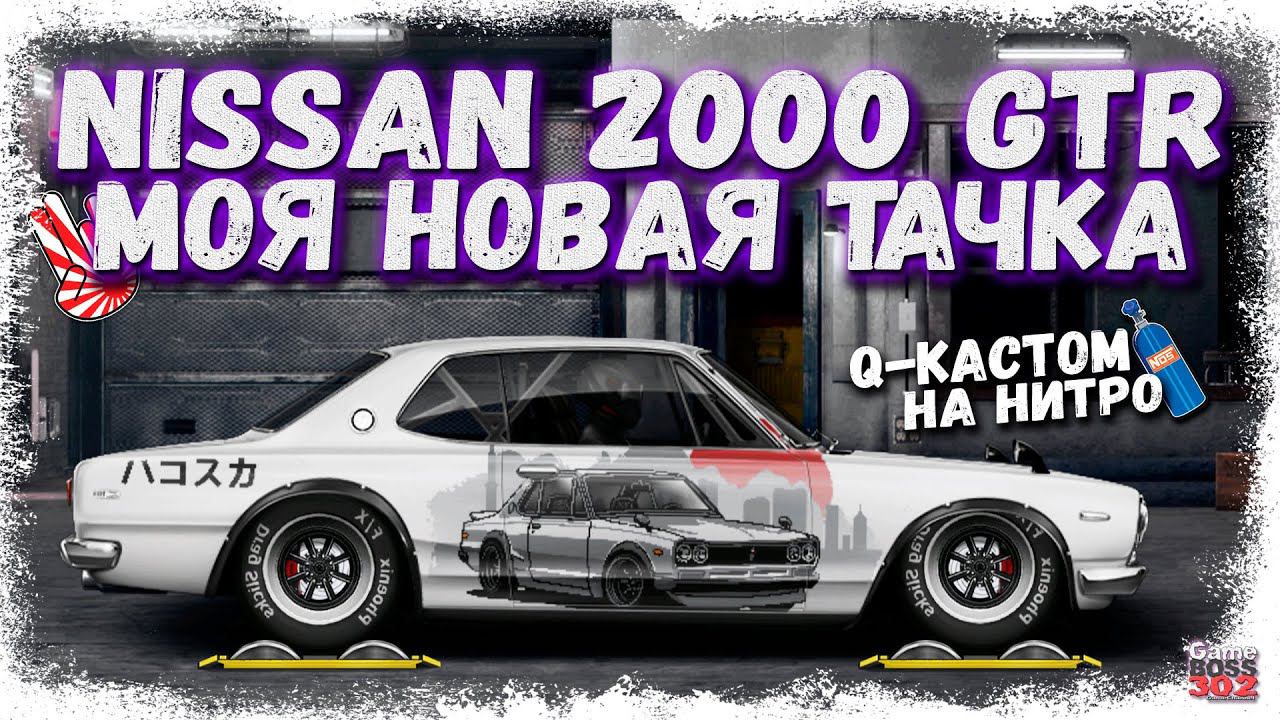 НОВЫЙ NISSAN SKYLINE 2000 GT-R С МОТОРОМ ОТ МУСТАНГА | МОЙ НОВЫЙ ПРОЕКТ | Drag Racing Уличные гонки смотреть онлайн