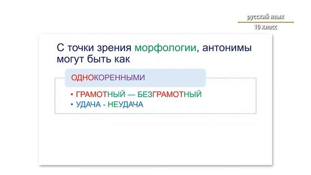 10-класс | Орус тили | Синонимы. Антонимы. Омонимы. смотреть онлайн