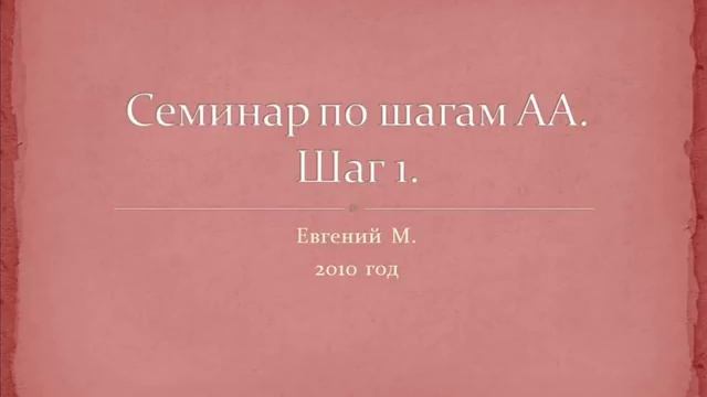 01. Семинар по шагам АА. Шаг 1. Женя М. 2010 год смотреть онлайн