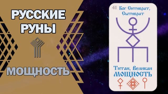 Русские руны: руна Мощность смотреть онлайн