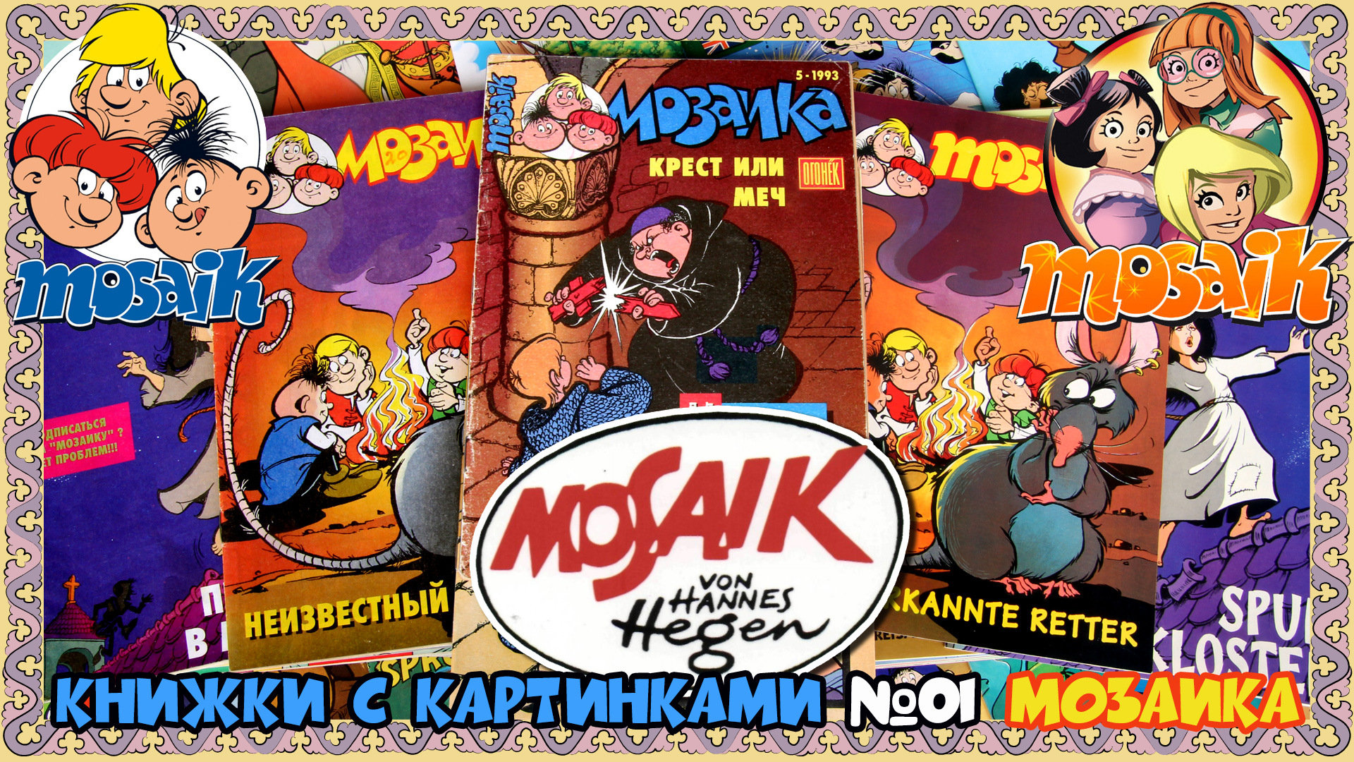 Комикс МОЗАИКА / Comics MOSAIK