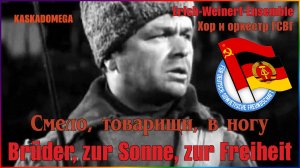 Смело, товарищи, в ногу / Brüder, zur Sonne, zur Freiheit [Русский + Deutsch] (1977)