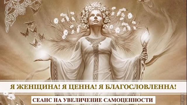 !Сеанс на увеличение самоценности Женского достоинства Исцеление травм мешающих быть счастливой! смотреть онлайн