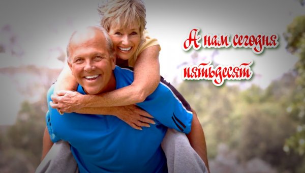 А нам сегодня пятьдесят-очень трогательная песня