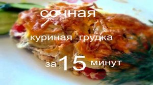 Как приготовить куриную грудку чтобы она была сочной! за 15 минут!