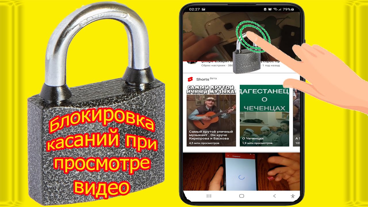Как заблокировать экран телефона от нажатий при просмотре видео ребенком смотреть онлайн