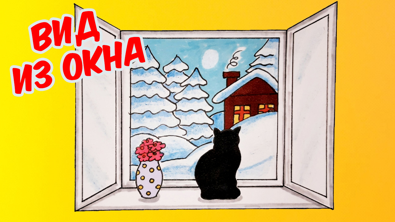 Как нарисовать ВИД ИЗ ОКНА /ЗИМНИЙ ПЕЙЗАЖ/How to draw A VIEW FROM a WINTER WINDOW смотреть онлайн