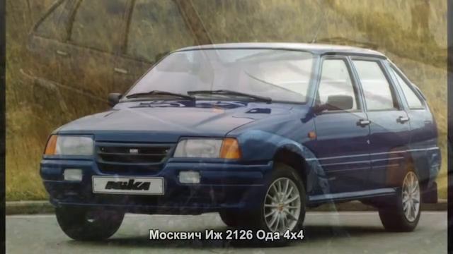 #1353. Москвич Иж 2126 Ода 4x4 [Супер тачки] смотреть онлайн