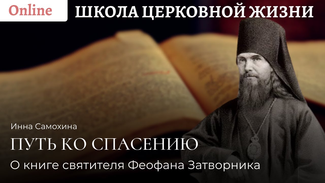 О книге святителя Феофана Затворника _Путь ко спасению_.mp4 смотреть онлайн