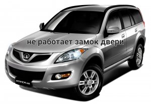 Oтказал замок двери Hover H5