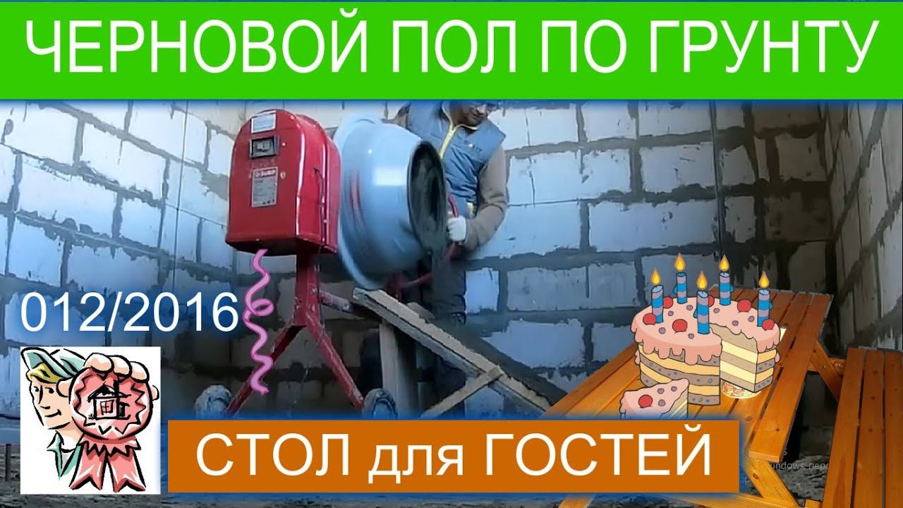 Черновые полы по грунту и стол для гостей СТРОИМ ДЛЯ СЕБЯ смотреть онлайн