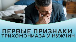Трихомониаз. Первые признаки трихомониаза у мужчин.