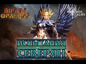 Испытания Северян || Watcher of Realms