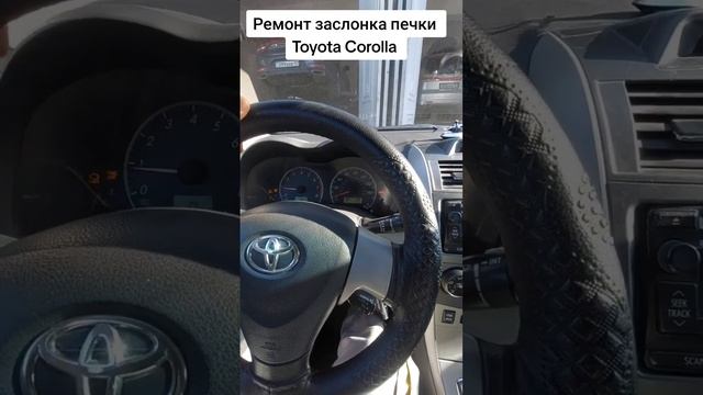 Ремонт заслонки печки Toyota Corolla смотреть онлайн