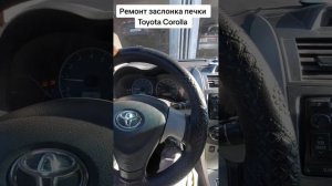 Ремонт заслонки печки Toyota Corolla