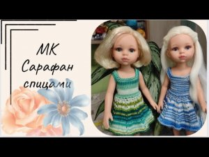 ✨Вяжем летний сарафан для куклы Паола Рейна (32см)✨Экспресс мастер класс ✨