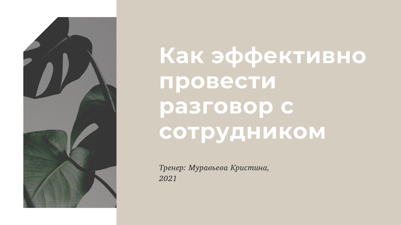 Как эффективно провести разговор с сотрудником смотреть онлайн