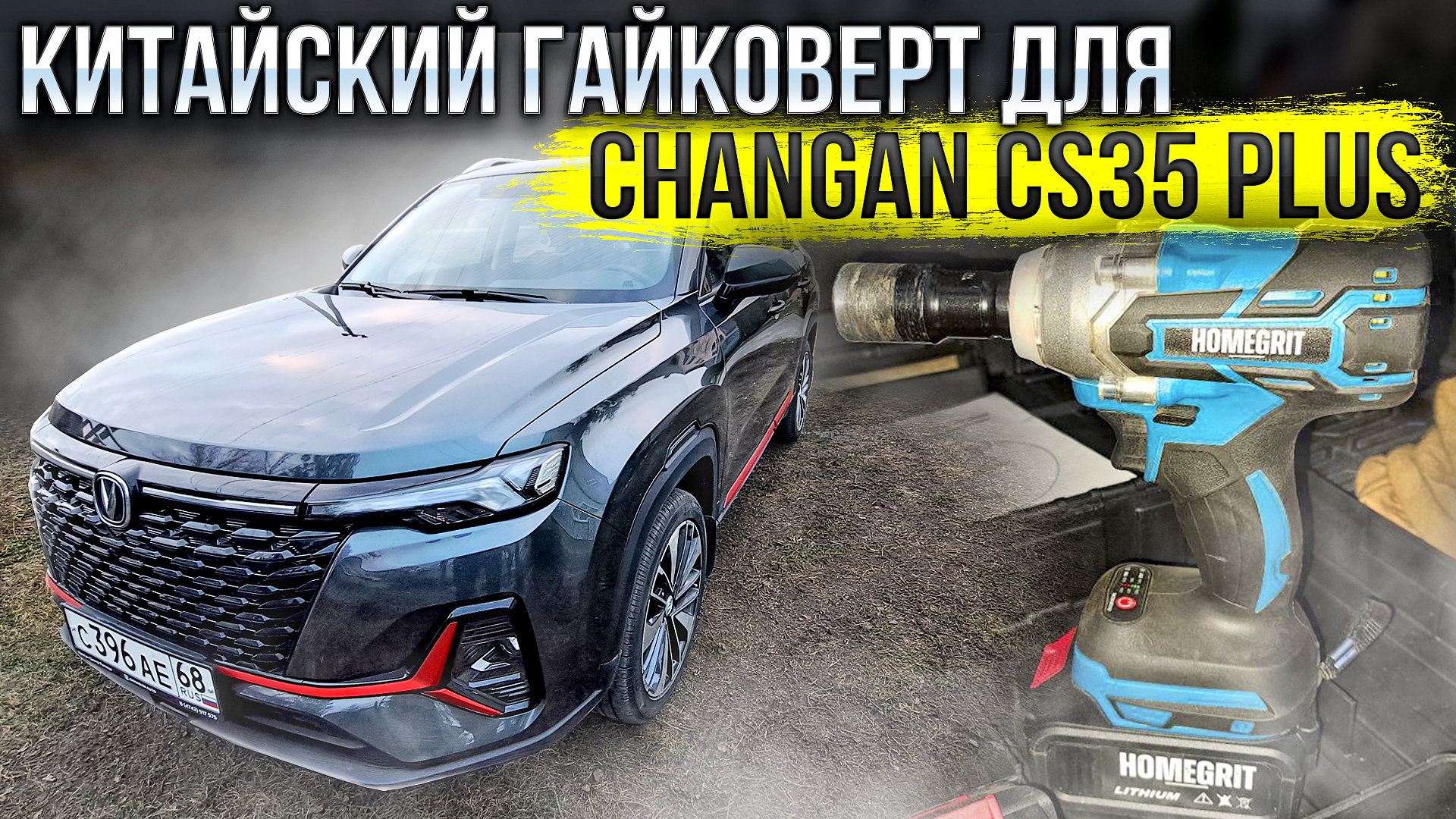 Появилась ли ржавчина после зимы? Купил китайский гайковерт для Changan CS35 PLUS NEW! Мысли в слух смотреть онлайн